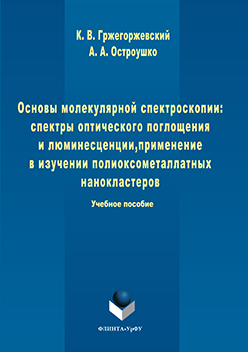 Основы молекулярной спектроскопии: спектры оптического поглощения и люминесценции, применение в изучении полиоксометаллатных нанокластеров. Учебное пособие ISBN 978-5-9765-3083-6