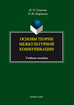 Основы теории межкультурной коммуникации.  Учебное пособие ISBN 978-5-9765-3084-3