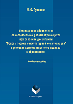 Методическое обеспечение самостоятельной работы обучающихся при освоении дисциплины «Основы теории межкультурной коммуникации» в условиях компетентностного подхода в образовании. Учебное пособие ISBN 978-5-9765-3085-0