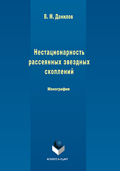 Нестационарность рассеянных звездных скоплений: моногр.  Монография ISBN 978-5-9765-3086-7