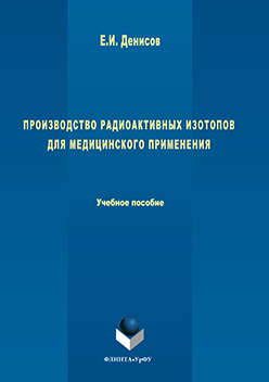 Производство радиоактивных изотопов для медицинского применения.  Учебное пособие ISBN 978-5-9765-3087-4
