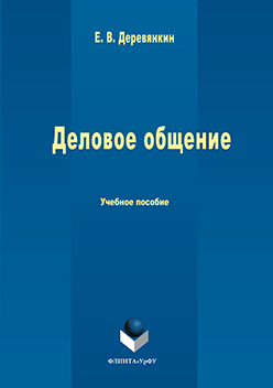 Деловое общение.  Учебное пособие ISBN 978-5-9765-3088-1