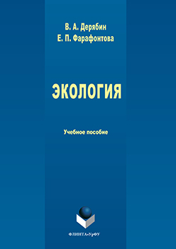 Экология.  Учебное пособие ISBN 978-5-9765-3089-8