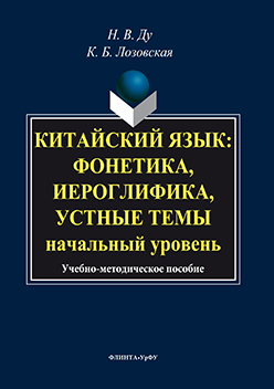Китайский язык: фонетика, иероглифика, устные темы: начальный уровень ISBN 978-5-9765-3093-5