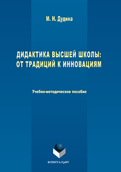 Дидактика высшей школы: от традиций к инновациям ISBN 978-5-9765-3094-2