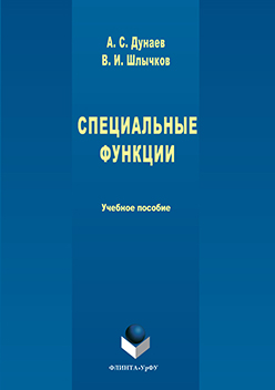 Специальные функции.  Учебное пособие ISBN 978-5-9765-3095-9