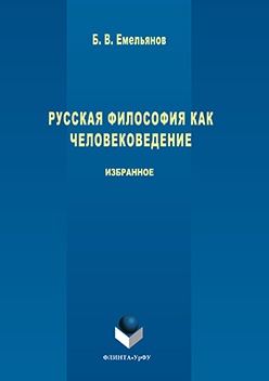 Русская философия как человековедение  : избранное.  Монография ISBN 978-5-9765-3096-6