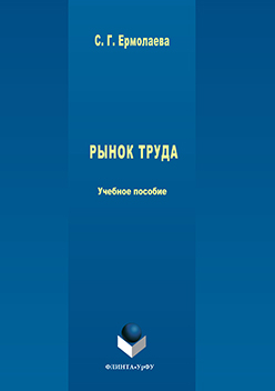 Рынок труда.  Учебное пособие ISBN 978-5-9765-3097-3