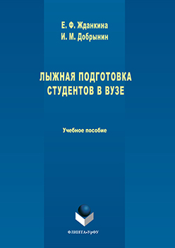 Лыжная подготовка студентов в вузе.  Учебное пособие ISBN 978-5-9765-3100-0