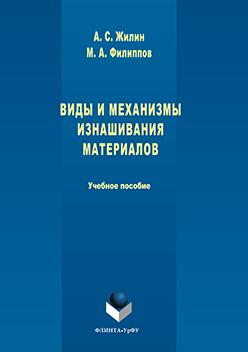 Виды и механизмы изнашивания материалов.  Учебное пособие ISBN 978-5-9765-3102-4