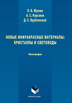 Новые инфракрасные материалы: кристаллы и световоды.  Монография ISBN 978-5-9765-3103-1