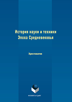 История науки и техники. Эпоха Средневековья:: хрестоматия.  Хрестоматия ISBN 978-5-9765-3106-2
