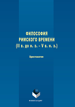 Философия римского времени (I в. до н. э. – V в. н. э.) : хрестоматия. Хрестоматия ISBN 978-5-9765-3108-6