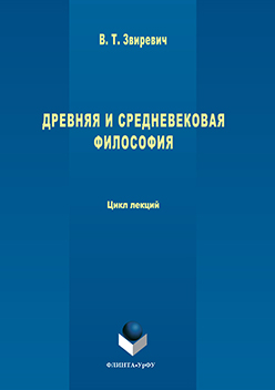 Древняя и средневековая философия: цикл лекций. Учебное пособие ISBN 978-5-9765-3109-3