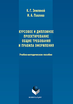 Курсовое и дипломное проектирование. Общие требования и правила оформления : учебно-методическое пособие по выполнению курсового и дипломного проектирования ISBN 978-5-9765-3111-6