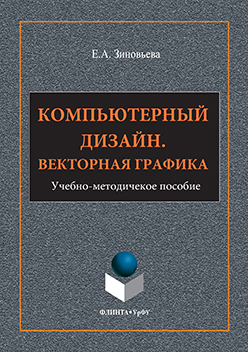 Компьютерный дизайн. Векторная графика: учебно-методическое пособие ISBN 978-5-9765-3112-3