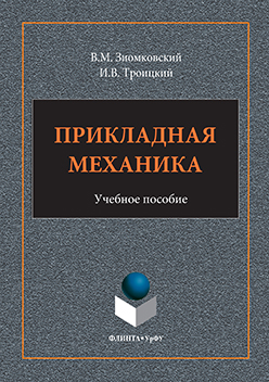 Прикладная механика. Учебное пособие ISBN 978-5-9765-3113-0