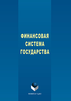 Финансовая система государства.  Учебное пособие ISBN 978-5-9765-3115-4