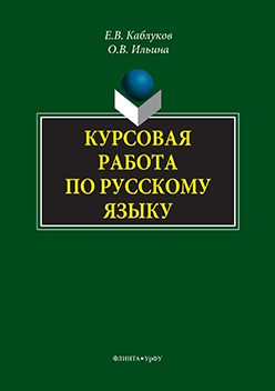 Курсовая работа по русскому языку ISBN 978-5-9765-3116-1