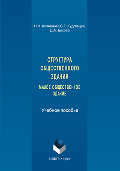 Структура общественного здания. Малое общественное здание: Выполнение курсовых проектов.  Учебное пособие ISBN 978-5-9765-3117-8