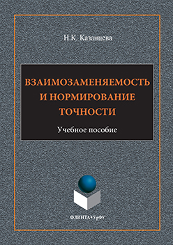 Взаимозаменяемость и нормирование точности.  Учебное пособие ISBN 978-5-9765-3118-5