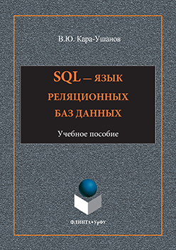 SQL — язык реляционных баз данных.  Учебное пособие ISBN 978-5-9765-3120-8