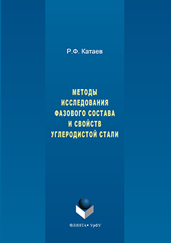 Методы исследования фазового состава и свойств углеродистой стали ISBN 978-5-9765-3121-5