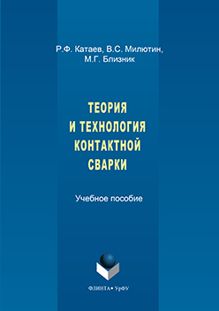 Теория и технология контактной сварки. Учебное пособие ISBN 978-5-9765-3122-2