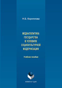 Медиаполитика государства в условиях социокультурной модернизации. Учебное пособие ISBN 978-5-9765-3124-6