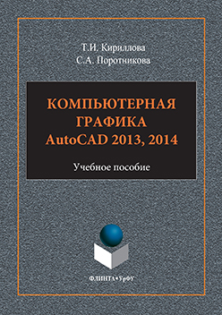 Компьютерная графика AutoCAD 2013, 2014. Учебное пособие ISBN 978-5-9765-3125-3