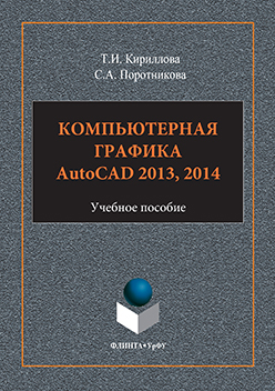 Компьютерная графика AutoCAD 2013, 2014.  Учебное пособие ISBN 978-5-9765-3125-3