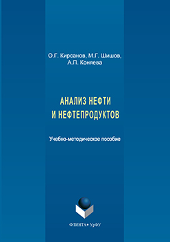 Анализ нефти и нефтепродуктов ISBN 978-5-9765-3126-0