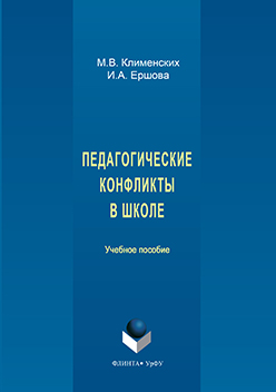 Педагогические конфликты в школе.  Учебное пособие ISBN 978-5-9765-3128-4