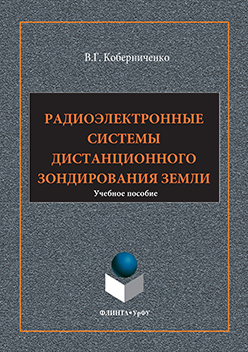 Радиоэлектронные системы дистанционного зондирования Земли.  Учебное пособие ISBN 978-5-9765-3131-4