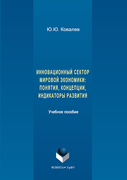 Инновационный сектор мировой экономики: понятия, кон- цепции, индикаторы развития.  Учебное пособие ISBN 978-5-9765-3132-1