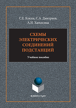 Схемы электрических соединений подстанций.  Учебное пособие ISBN 978-5-9765-3134-5