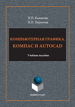 Компьютерная графика. КОМПАС и AutoCAD.  Учебное пособие ISBN 978-5-9765-3136-9