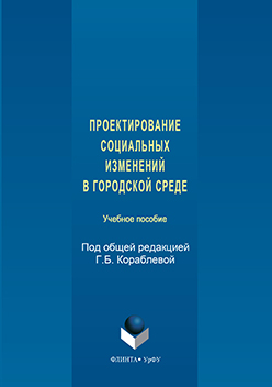 Проектирование социальных изменений в городской среде: учебное пособие. Учебное пособие ISBN 978-5-9765-3137-6