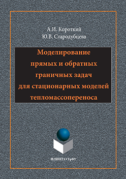 Моделирование прямых и обратных граничных задач для стационарных моделей тепломассопереноса. Монография ISBN 978-5-9765-3138-3