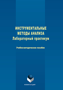 Инструментальные методы анализа : лаборатор. практикум ISBN 978-5-9765-3140-6