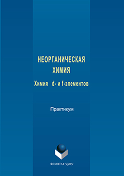Неорганическая химия: химия d- и f-элементов: практикум ISBN 978-5-9765-3141-3