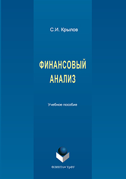 Финансовый анализ. Учебное пособие ISBN 978-5-9765-3143-7