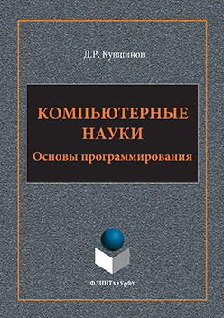 Компьютерные науки: Основы программирования.  Учебное пособие ISBN 978-5-9765-3144-4