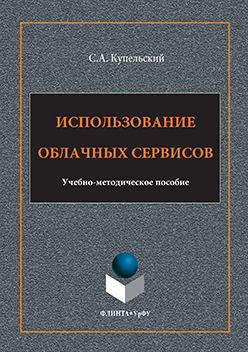 Использование облачных сервисов: учебно-методическое пособие ISBN 978-5-9765-3147-5