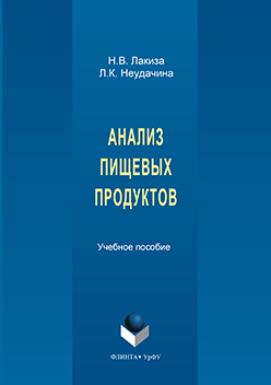 Анализ пищевых продуктов.  Учебное пособие ISBN 978-5-9765-3149-9