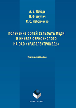 Получение солей сульфата меди и никеля сернокислого на ОАО «Уралэлектромедь». Учебное пособие ISBN 978-5-9765-3150-5