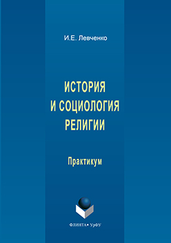 История и социология религии: практикум ISBN 978-5-9765-3151-2