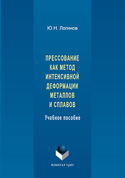 Прессование как метод интенсивной деформации металлов и сплавов. Учебное пособие ISBN 978-5-9765-3152-9