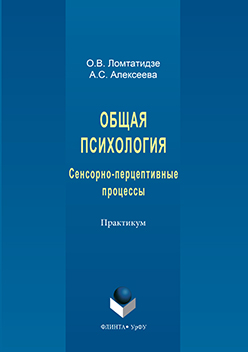 Общая психология: Сенсорно-перцептивные процессы: практикум ISBN 978-5-9765-3155-0