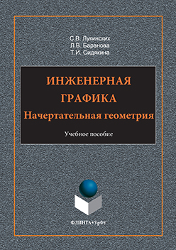Инженерная графика: Начертательная геометрия. Учебное пособие ISBN 978-5-9765-3156-7